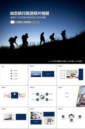 动态旅行旅游照片相册PPT模板